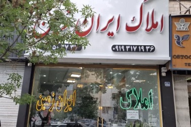 نمای املاک ایران زمین در خیابان شهرآرا